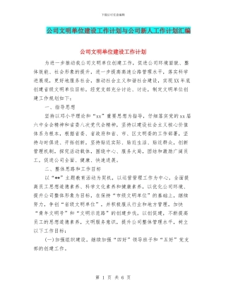 公司文明单位建设工作计划与公司新人工作计划汇编