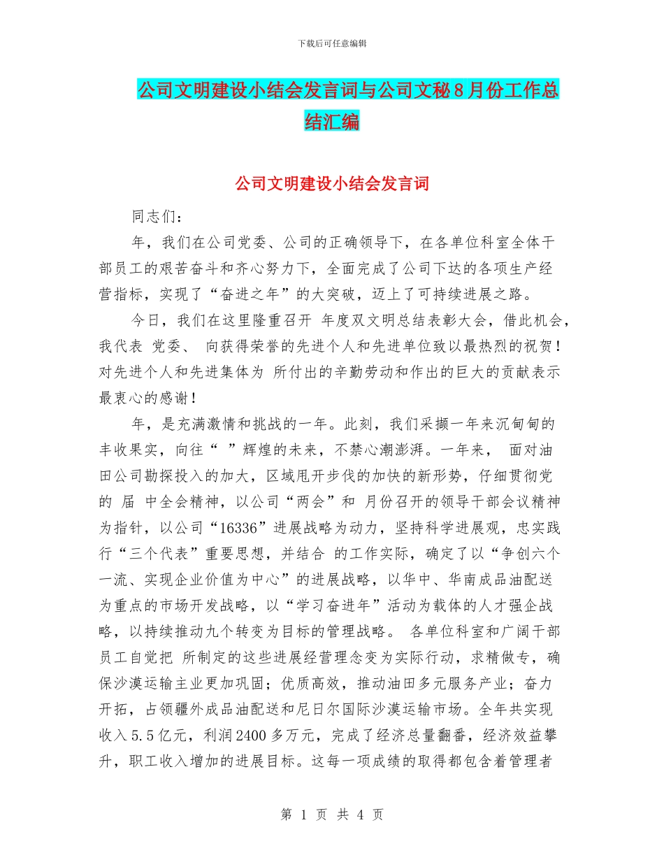 公司文明建设小结会发言词与公司文秘8月份工作总结汇编_第1页