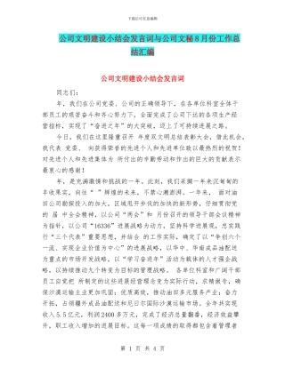 公司文明建设小结会发言词与公司文秘8月份工作总结汇编