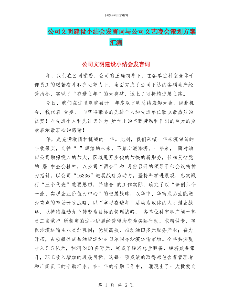 公司文明建设小结会发言词与公司文艺晚会策划方案汇编_第1页