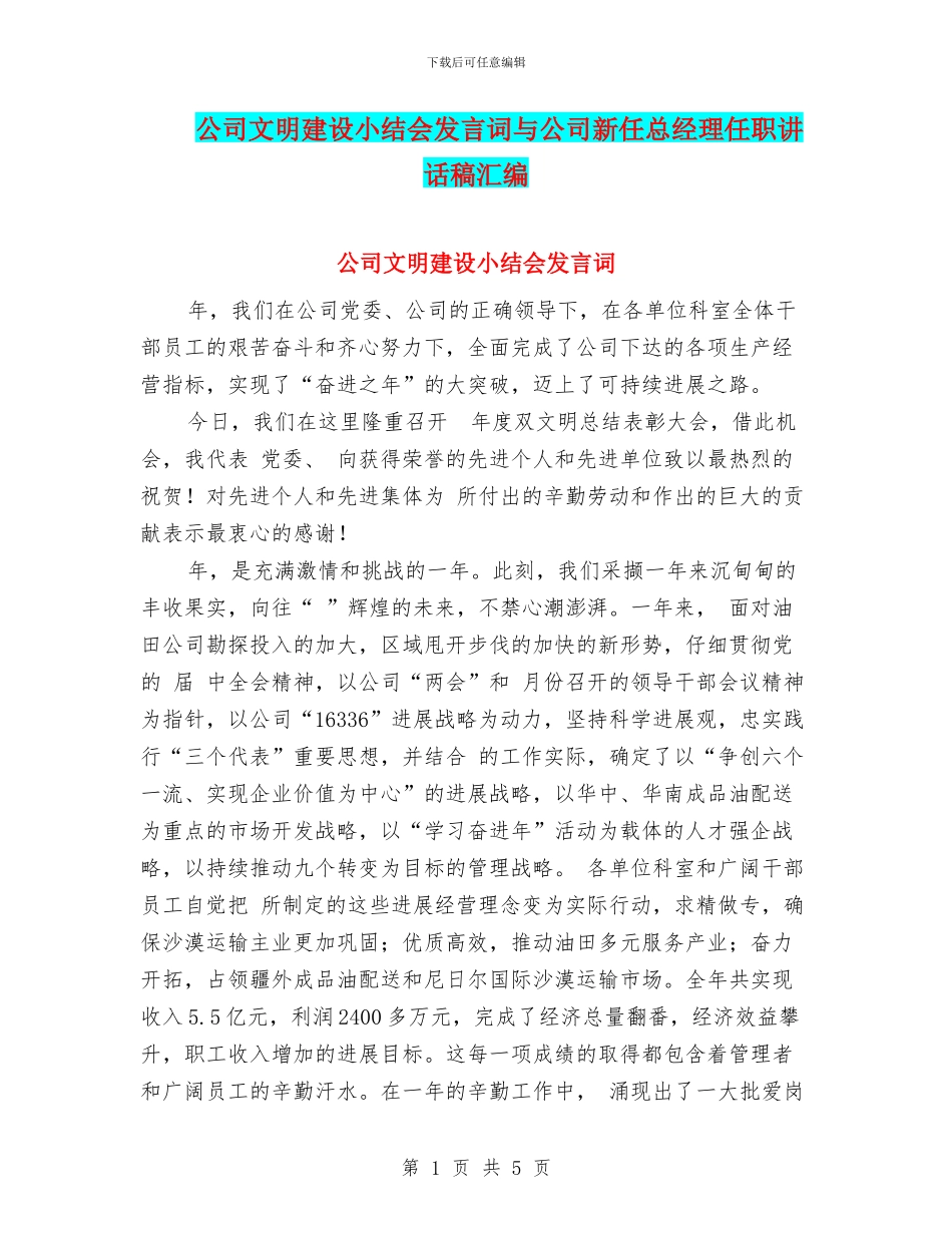 公司文明建设小结会发言词与公司新任总经理任职讲话稿汇编_第1页