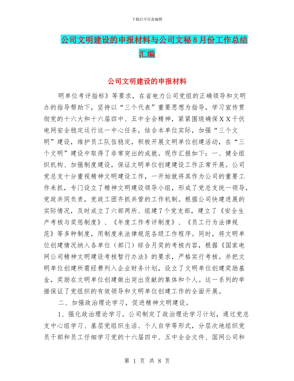 公司文明建设的申报材料与公司文秘8月份工作总结汇编_第1页
