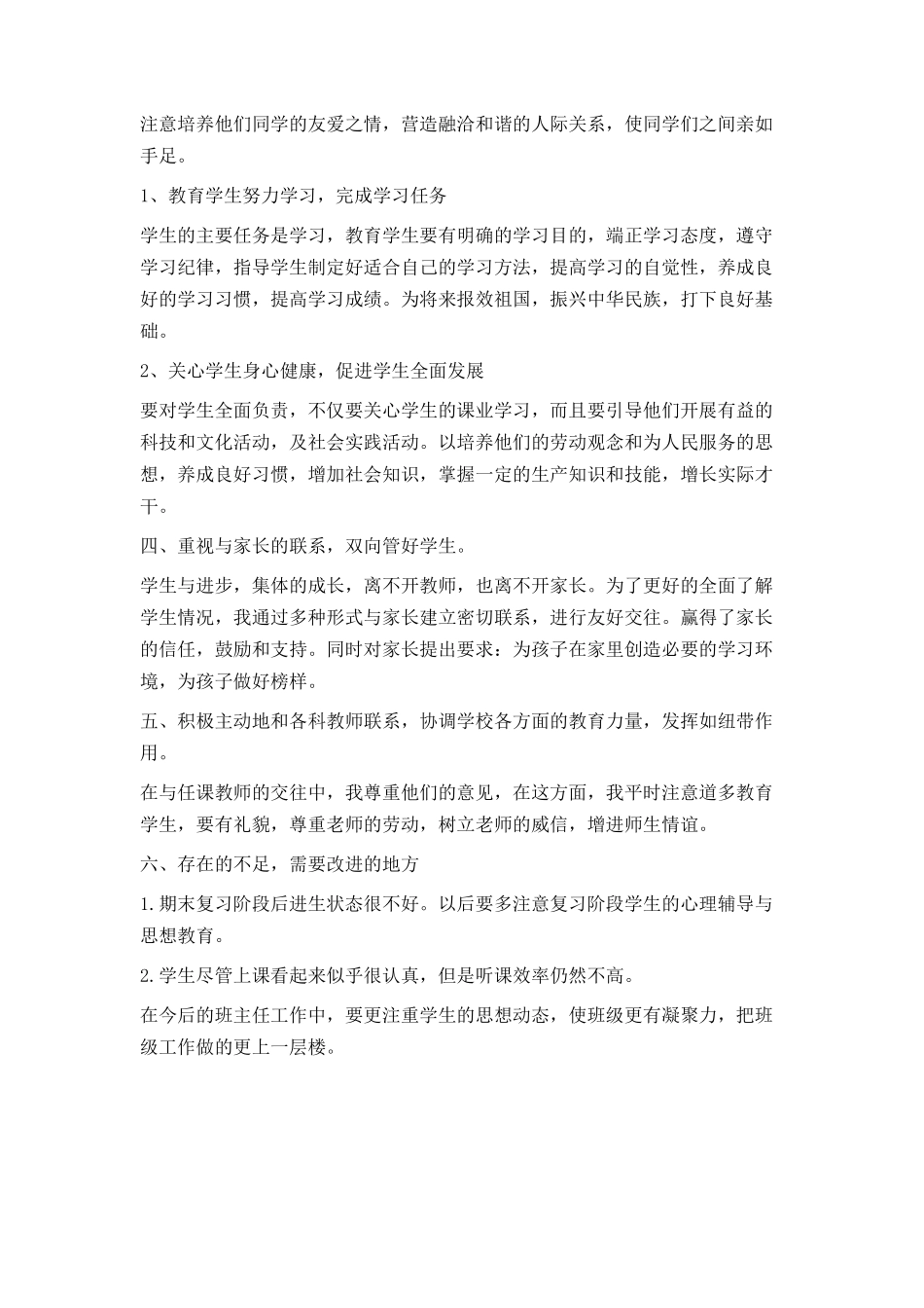 初一班主任学期期末工作总结_第2页