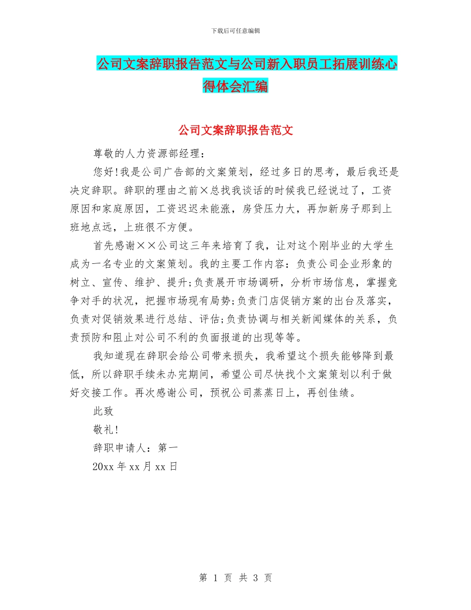 公司文案辞职报告范文与公司新入职员工拓展训练心得体会汇编_第1页