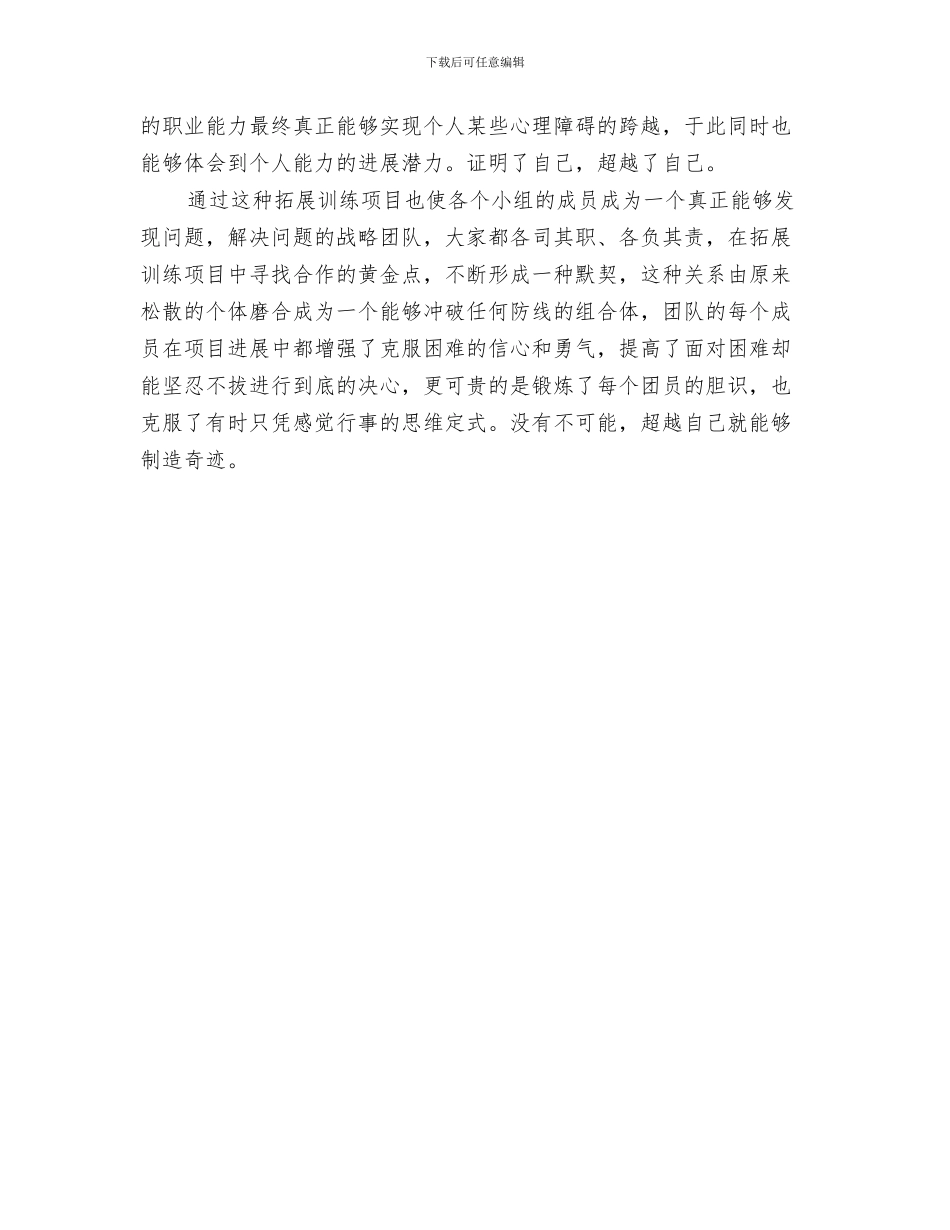 公司文案辞职报告范文与公司新入职员工拓展训练心得体会汇编_第3页