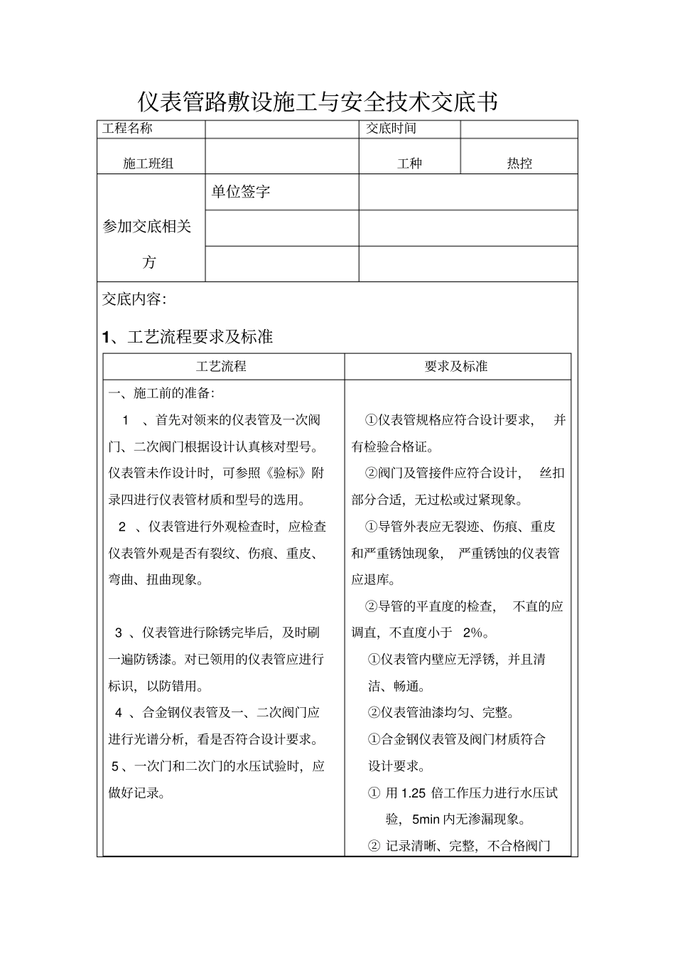 仪表管路敷设技术交底分析_第1页