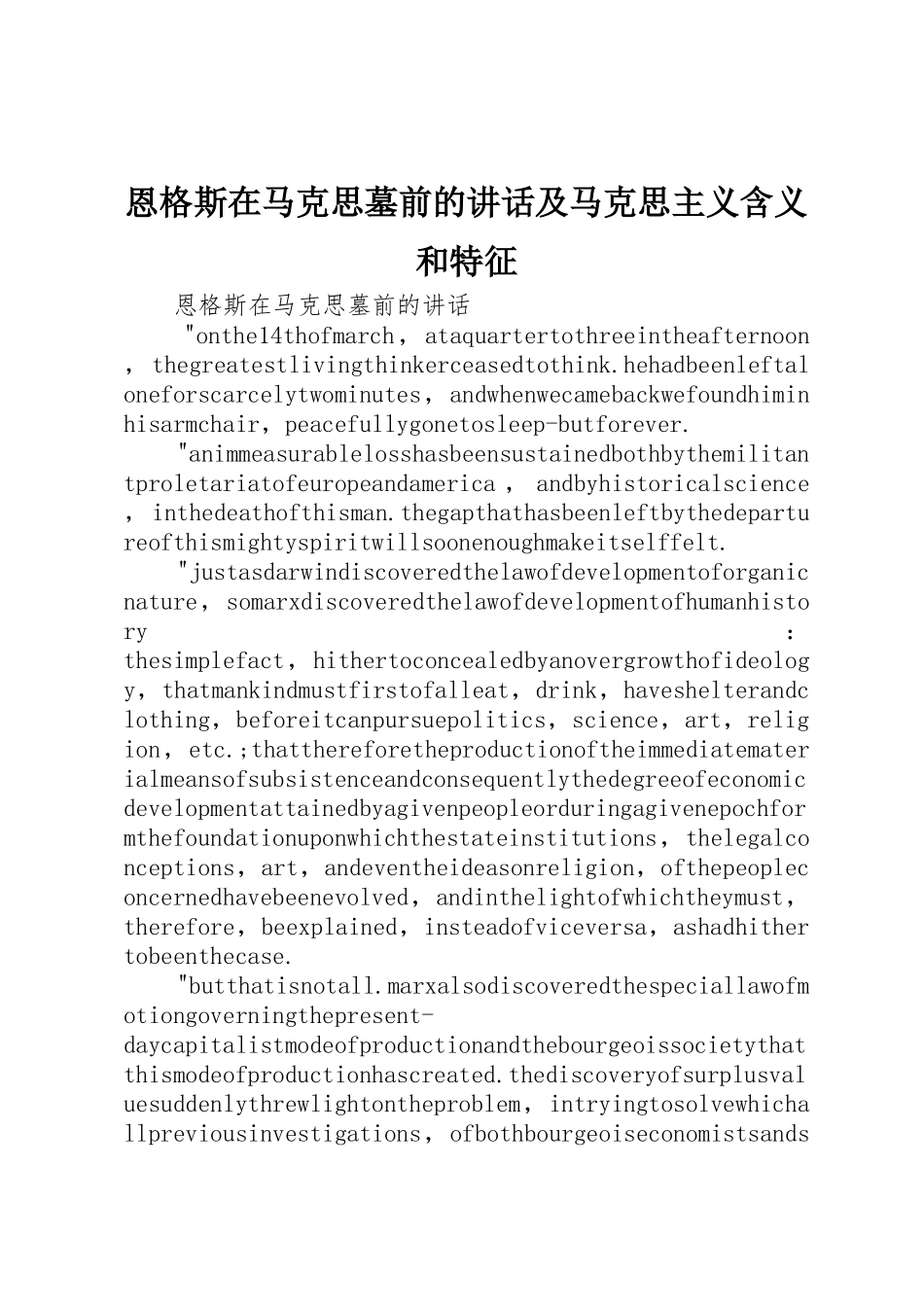 恩格斯在马克思墓前的讲话及马克思主义含义和特征_第1页