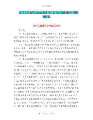 公司文明建设小结会发言词与公司文明建设的申报材料汇编
