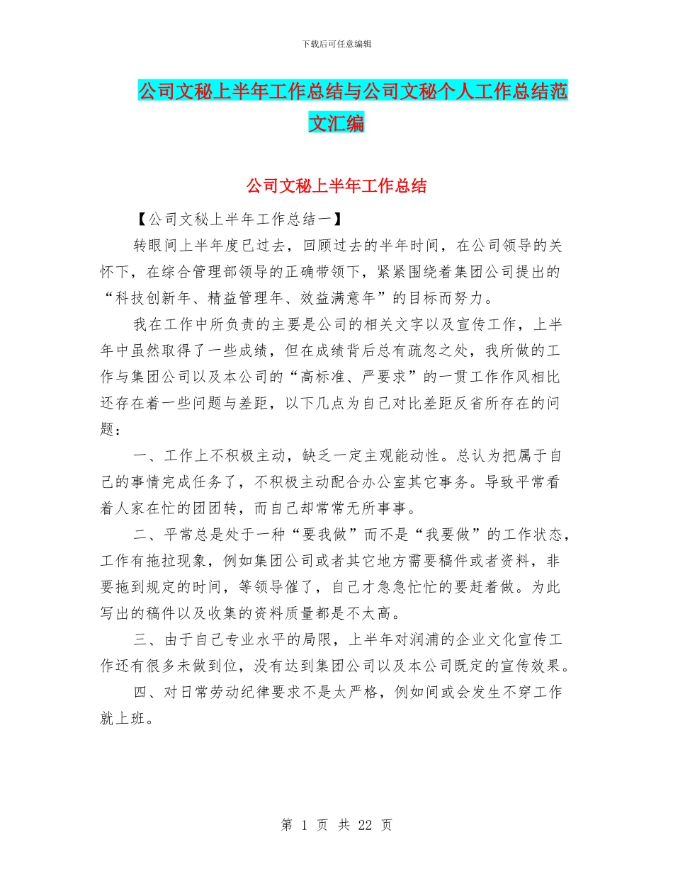 公司文秘上半年工作总结与公司文秘个人工作总结范文汇编_第1页