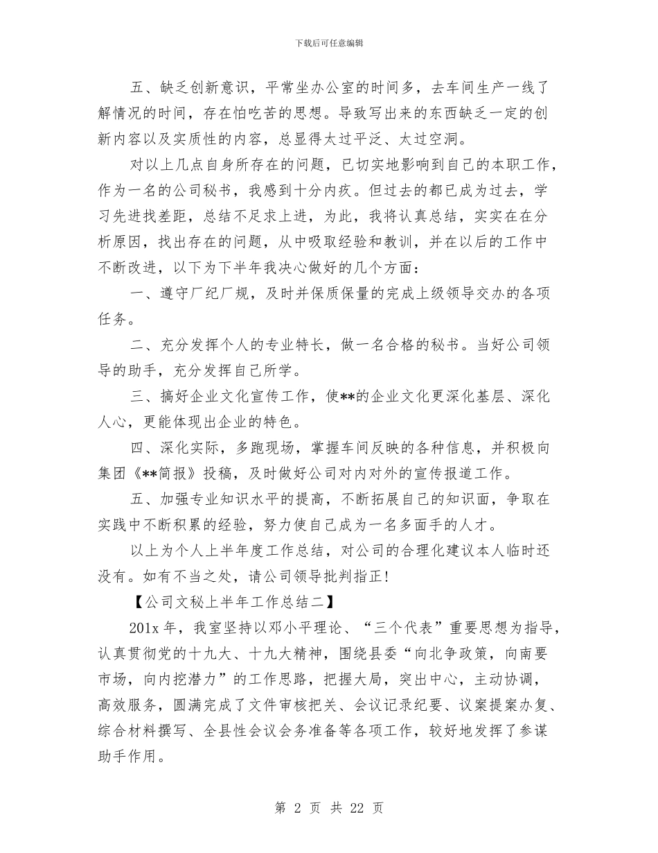 公司文秘上半年工作总结与公司文秘个人工作总结范文汇编_第2页