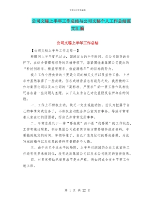 公司文秘上半年工作总结与公司文秘个人工作总结范文汇编