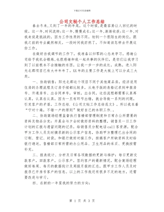 公司文秘个人工作总结