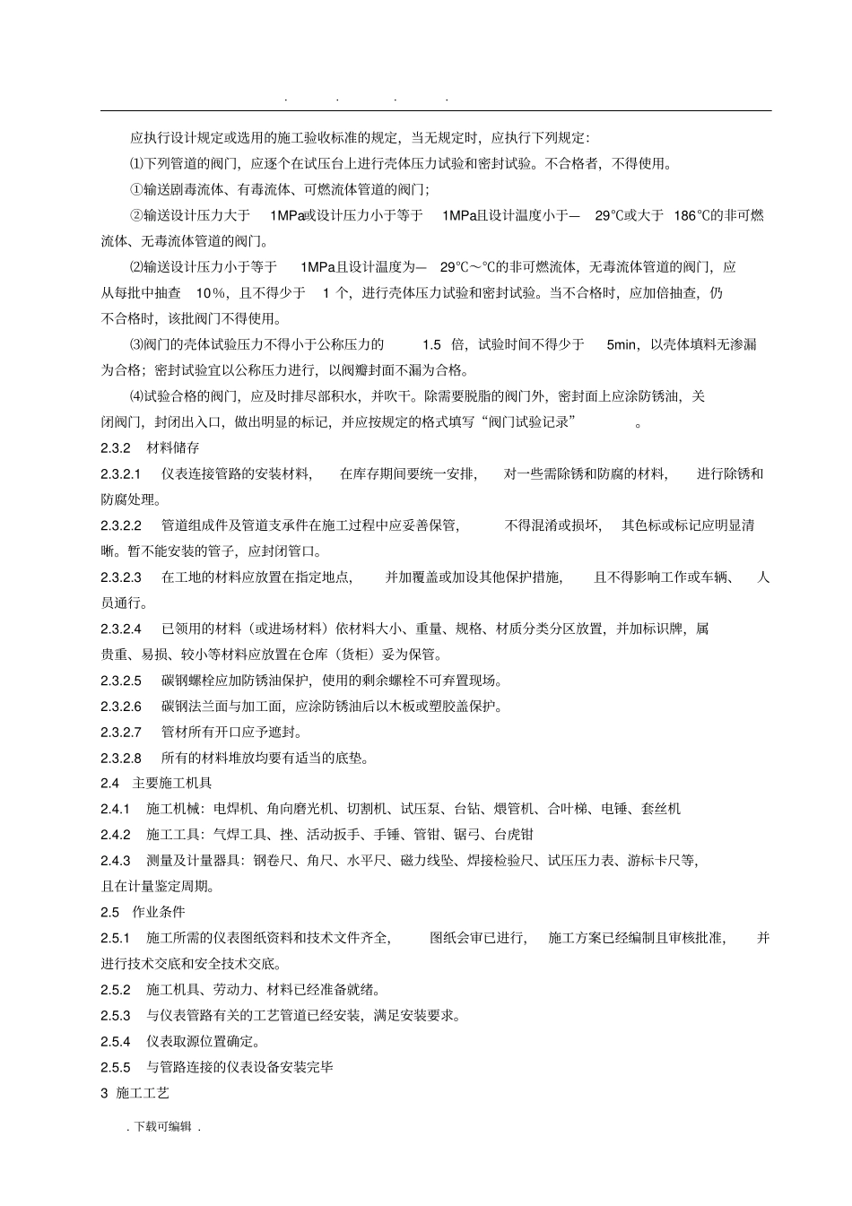 仪表管路敷设施工工艺标准_第2页