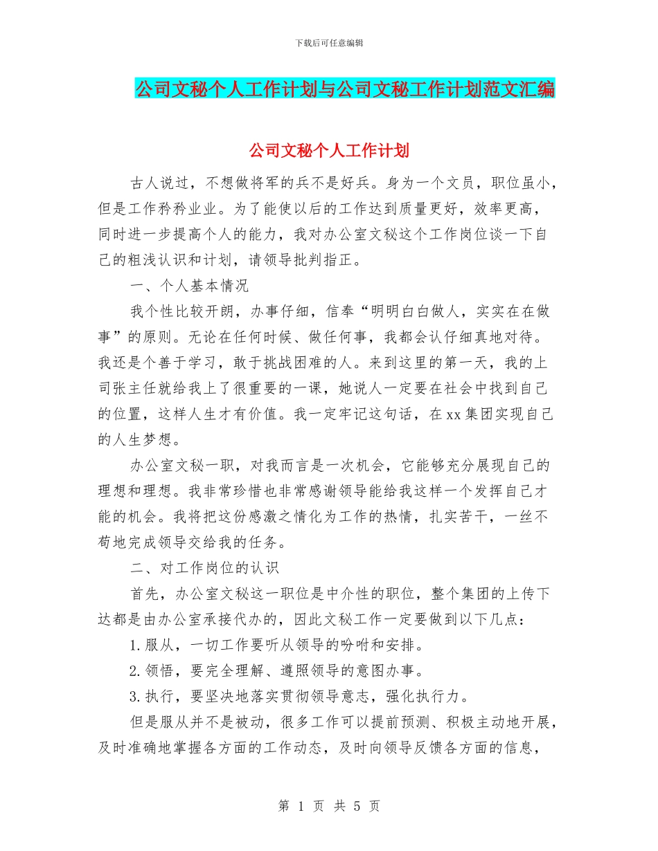 公司文秘个人工作计划与公司文秘工作计划范文汇编_第1页
