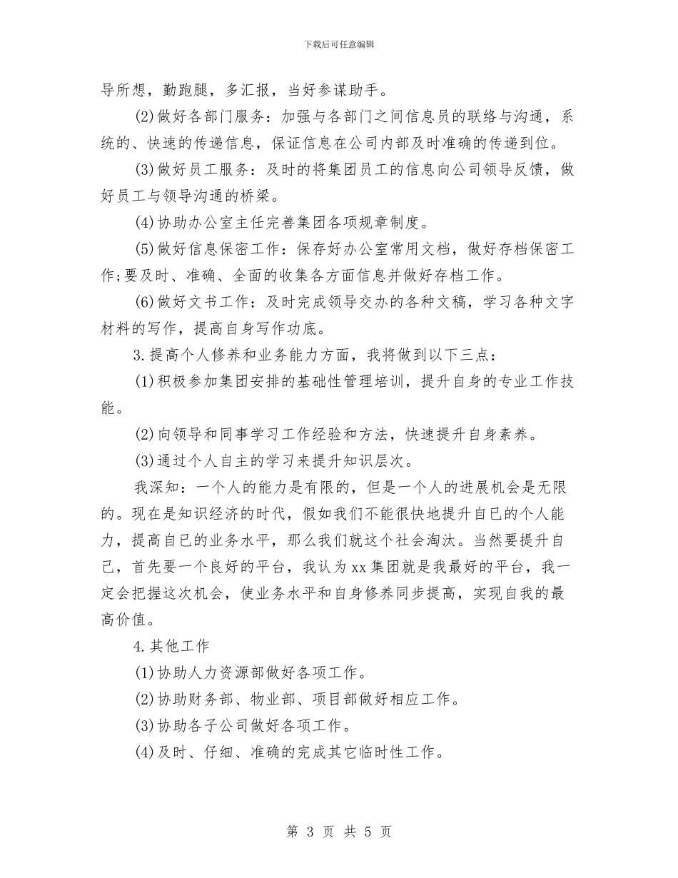 公司文秘个人工作计划与公司文秘工作计划范文汇编_第3页