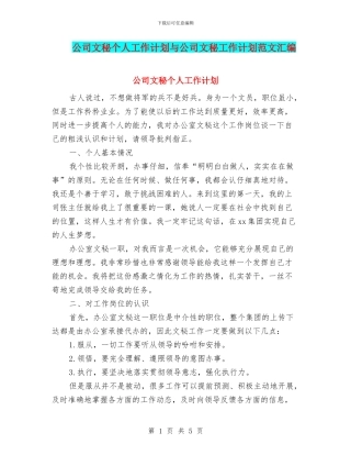公司文秘个人工作计划与公司文秘工作计划范文汇编