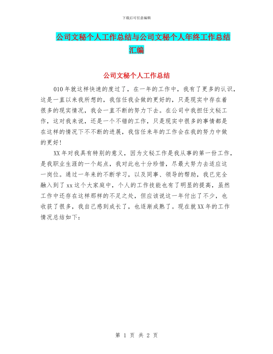 公司文秘个人工作总结与公司文秘个人年终工作总结汇编_第1页
