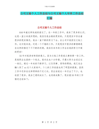 公司文秘个人工作总结与公司文秘个人年终工作总结汇编