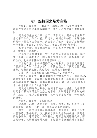 初一级校园之星发言稿