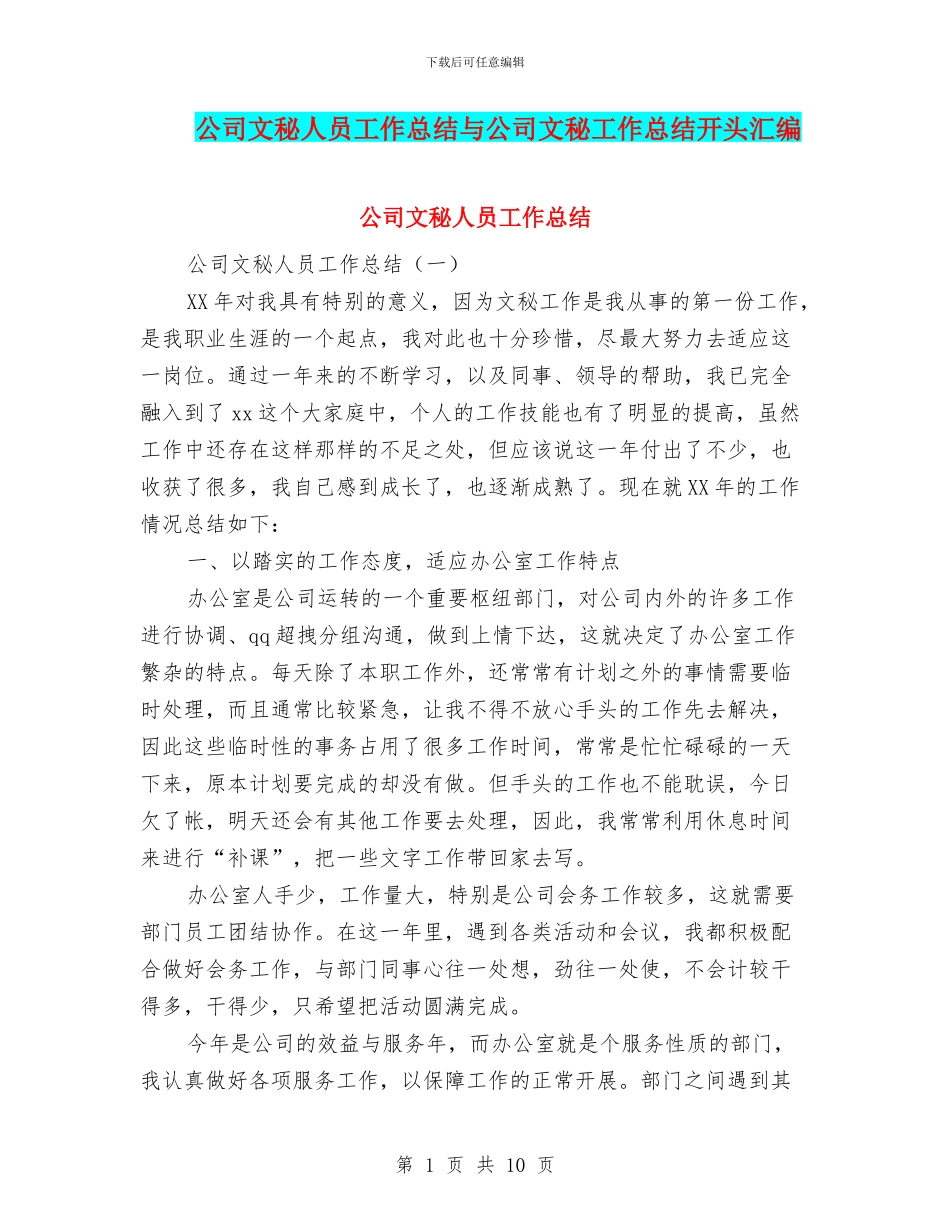 公司文秘人员工作总结与公司文秘工作总结开头汇编_第1页