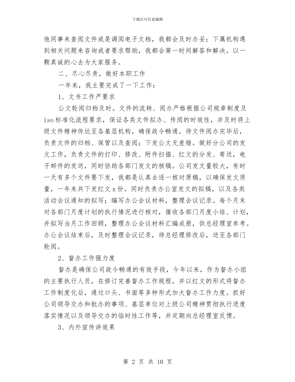 公司文秘人员工作总结与公司文秘工作总结开头汇编_第2页