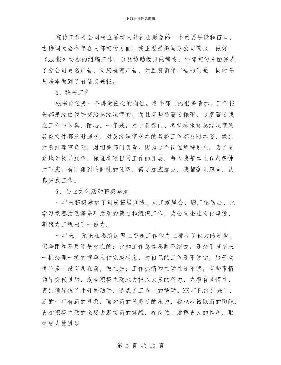 公司文秘人员工作总结与公司文秘工作总结开头汇编_第3页