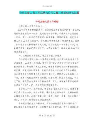 公司文秘人员工作总结与公司文秘工作总结开头汇编