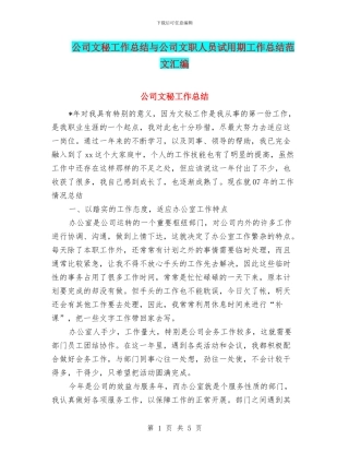 公司文秘工作总结与公司文职人员试用期工作总结范文汇编