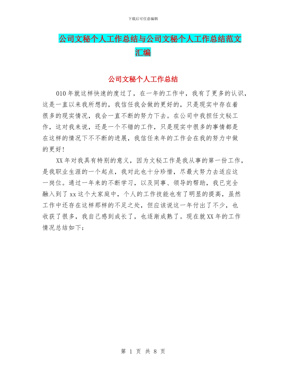 公司文秘个人工作总结与公司文秘个人工作总结范文汇编_第1页