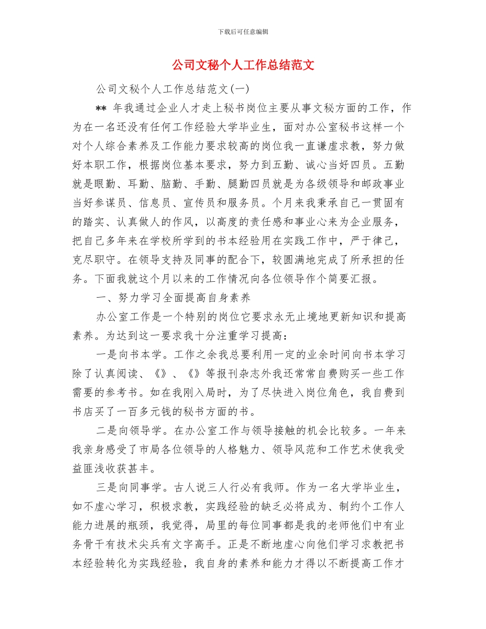 公司文秘个人工作总结与公司文秘个人工作总结范文汇编_第2页