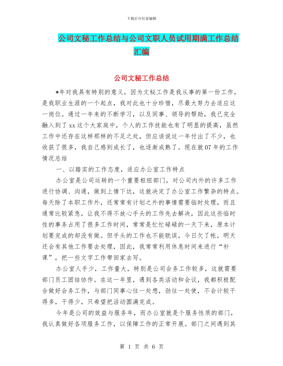 公司文秘工作总结与公司文职人员试用期满工作总结汇编_第1页