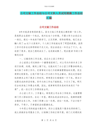 公司文秘工作总结与公司文职人员试用期满工作总结汇编