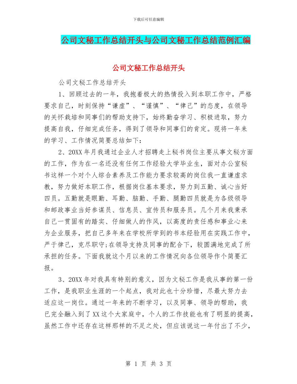 公司文秘工作总结开头与公司文秘工作总结范例汇编_第1页