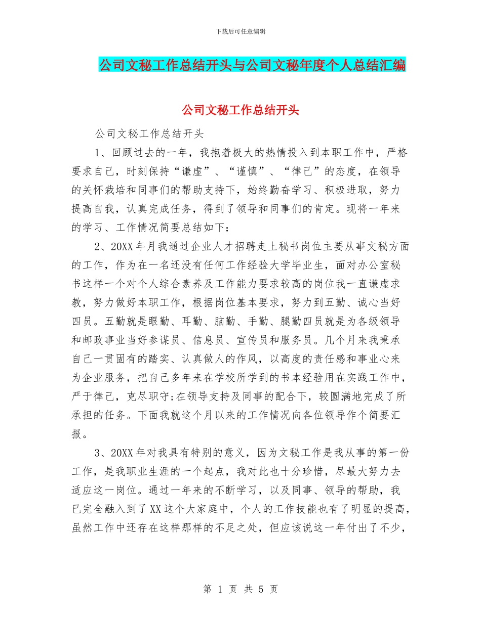 公司文秘工作总结开头与公司文秘年度个人总结汇编_第1页