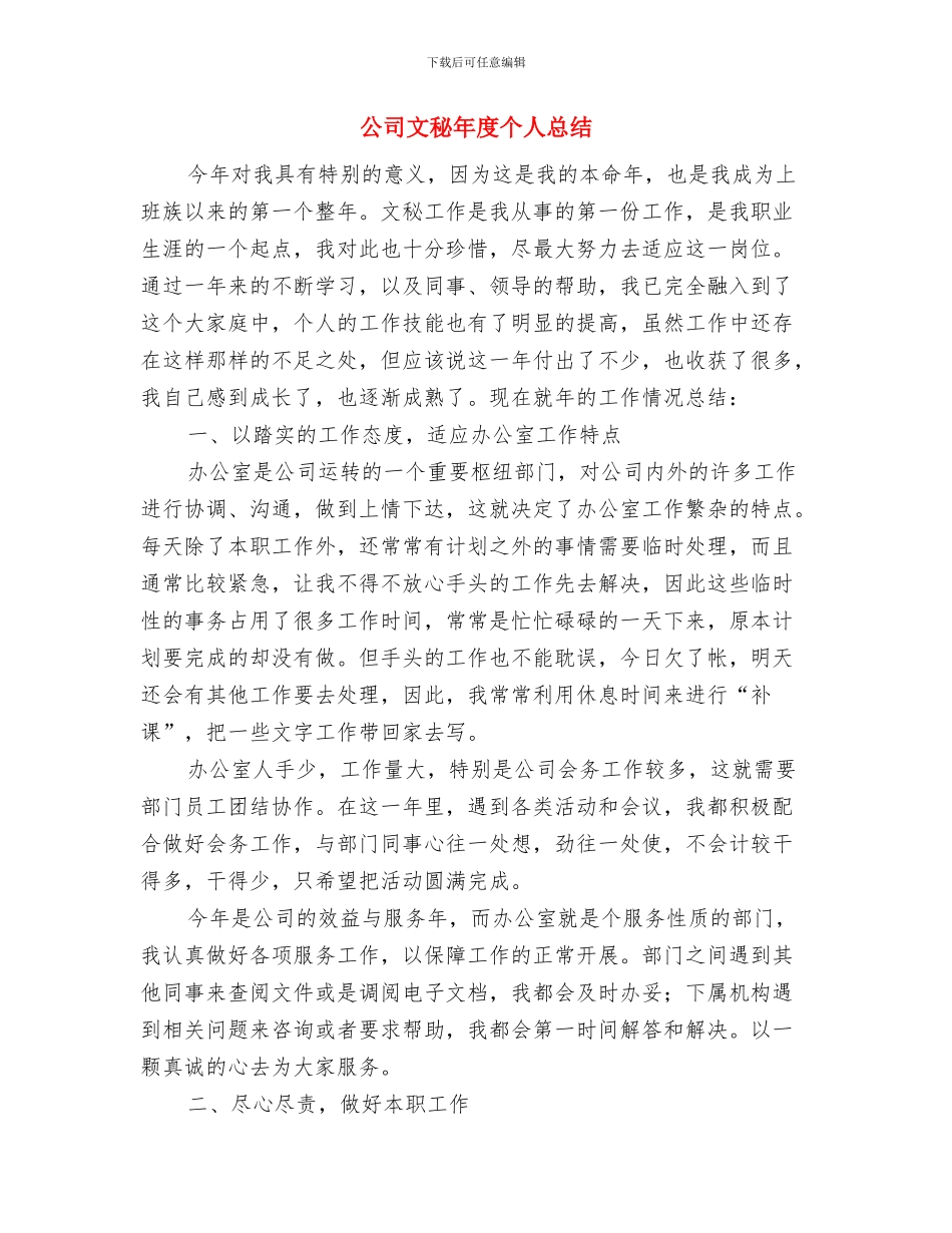 公司文秘工作总结开头与公司文秘年度个人总结汇编_第3页