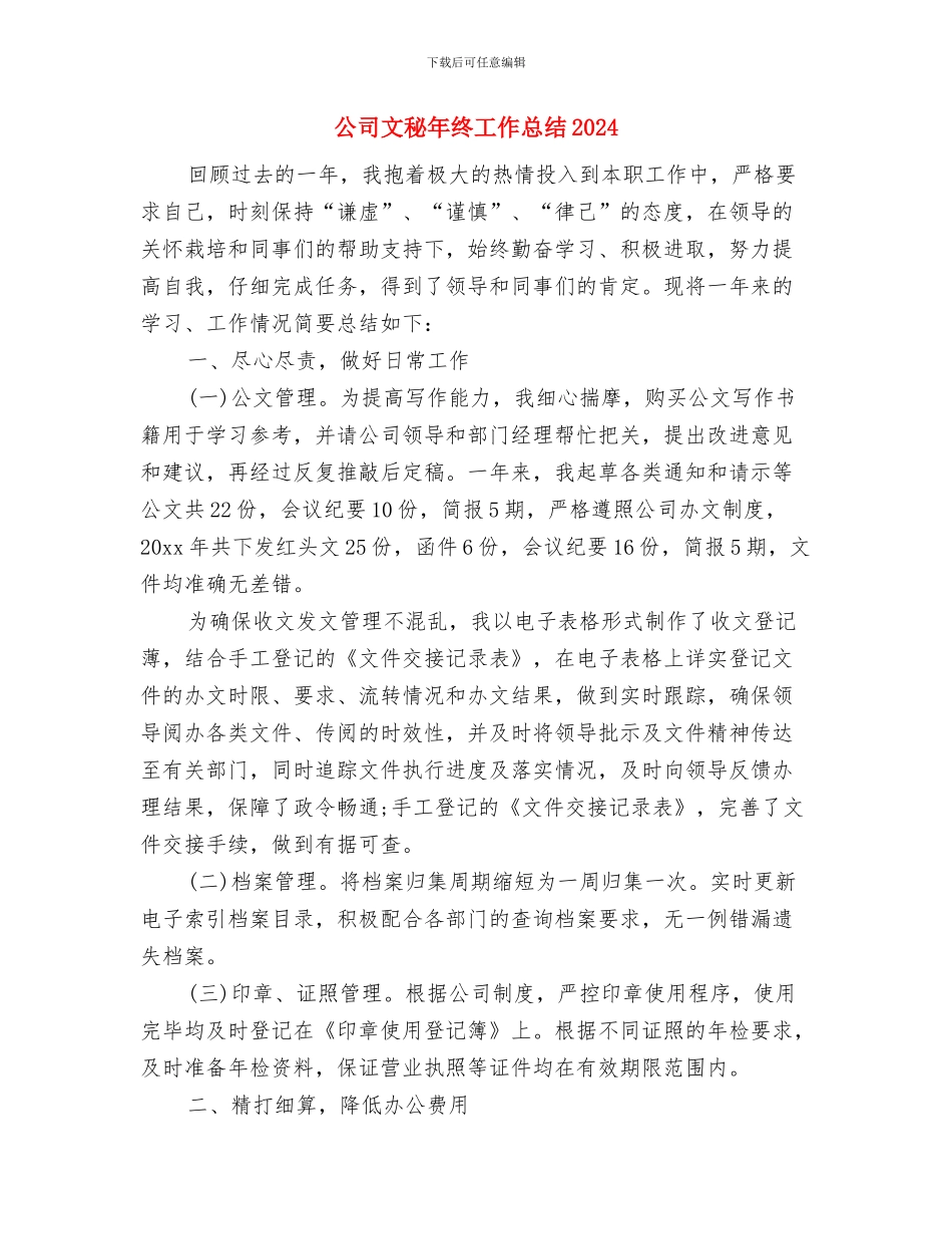 公司文秘年终工作总结与公司文秘年终工作总结2024汇编_第2页