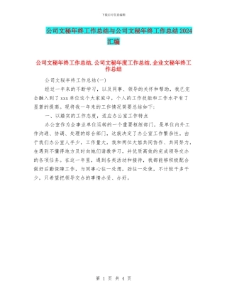 公司文秘年终工作总结与公司文秘年终工作总结2024汇编