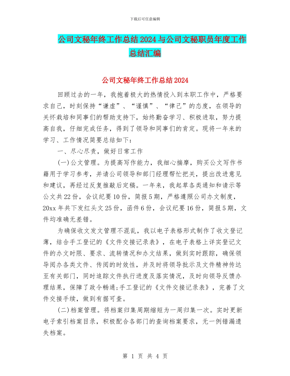 公司文秘年终工作总结2024与公司文秘职员年度工作总结汇编_第1页