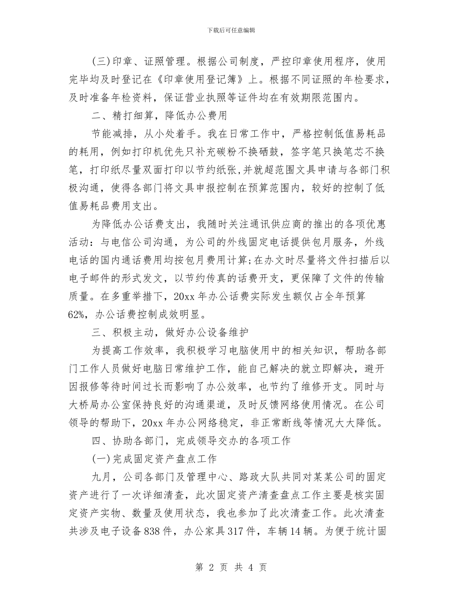 公司文秘年终工作总结2024与公司文秘职员年度工作总结汇编_第2页