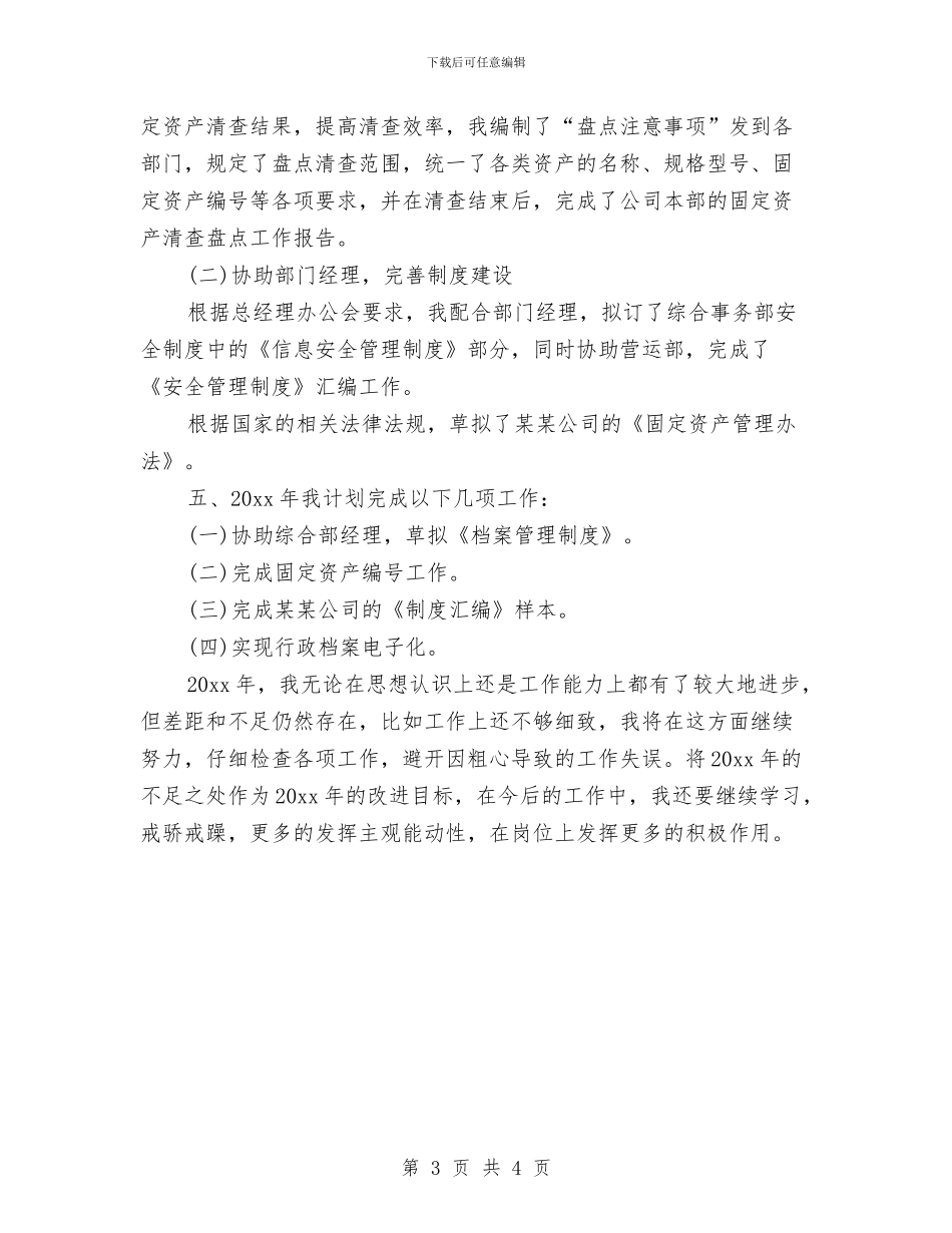 公司文秘年终工作总结2024与公司文秘职员年度工作总结汇编_第3页