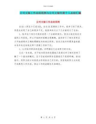 公司文秘工作总结范例与公司文秘年度个人总结汇编