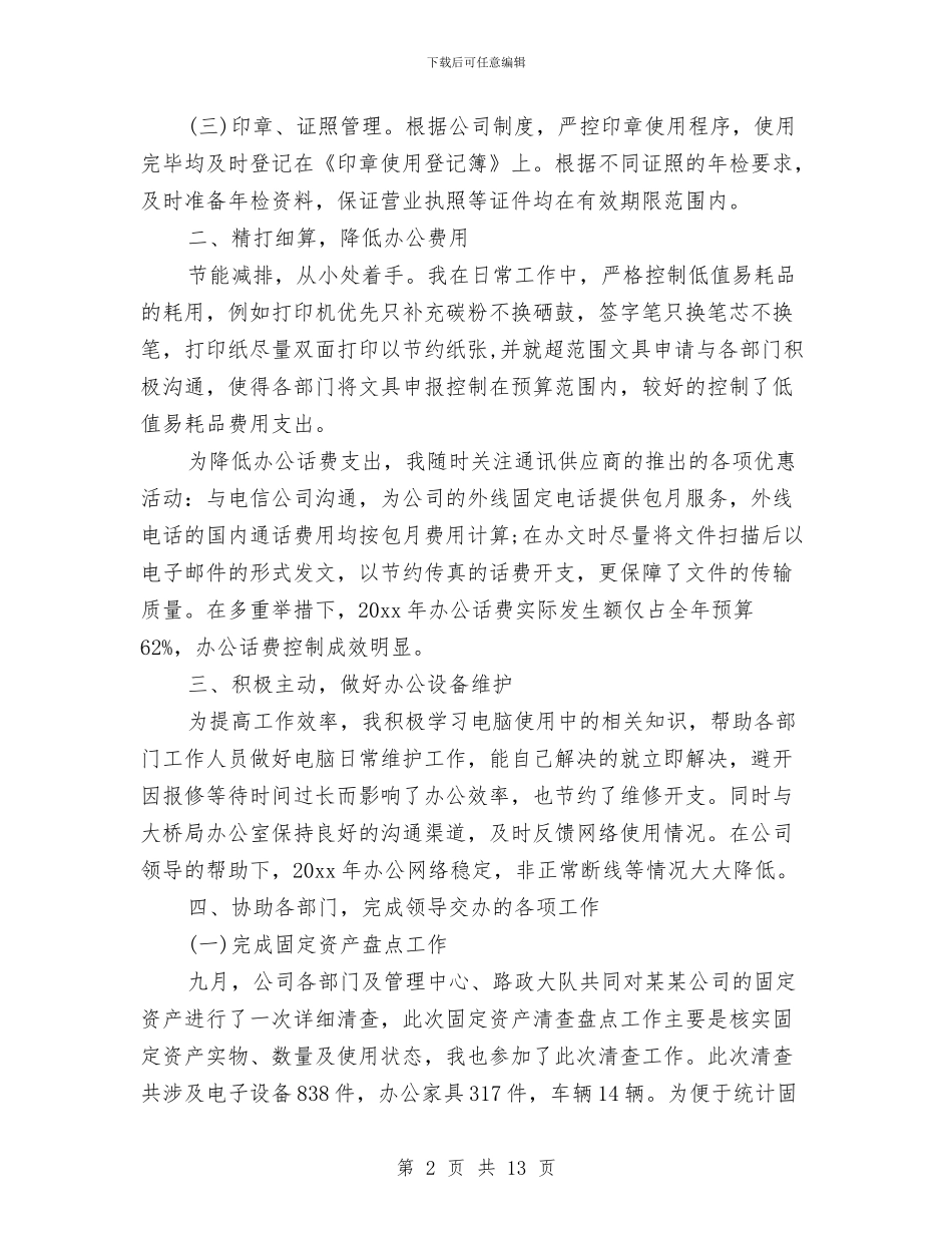 公司文秘年终工作总结2024与公司文秘试用期转正工作总结汇编_第2页