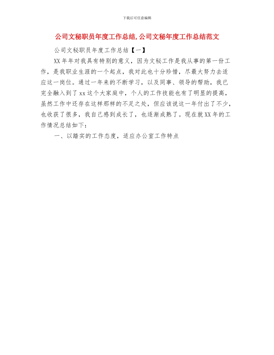 公司文秘年终工作总结与公司文秘职员年度工作总结汇编_第2页