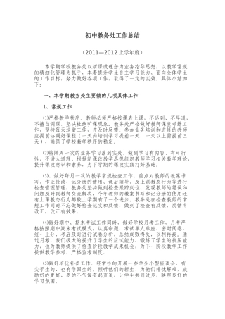 初中教务处工作总结12011-2012上