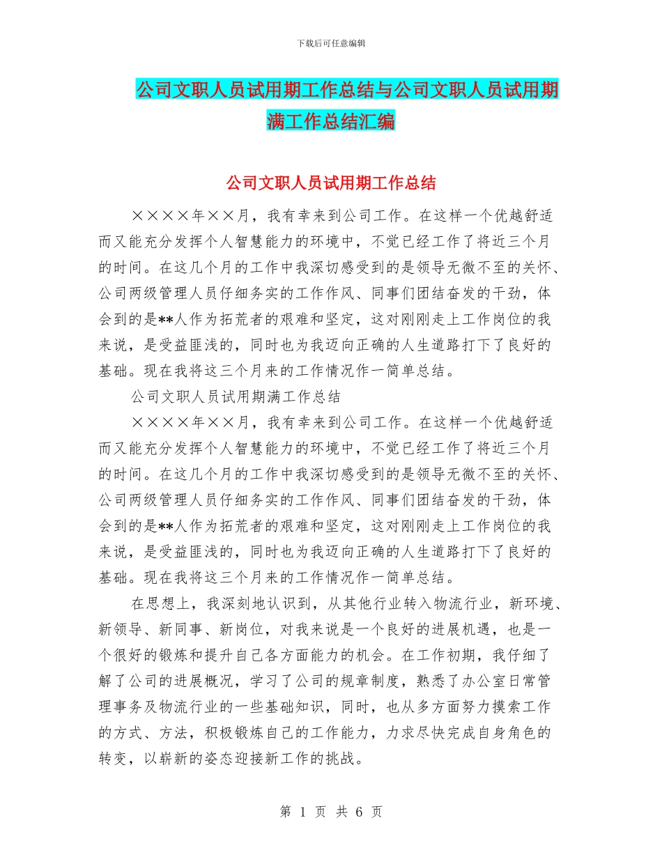 公司文职人员试用期工作总结与公司文职人员试用期满工作总结汇编_第1页