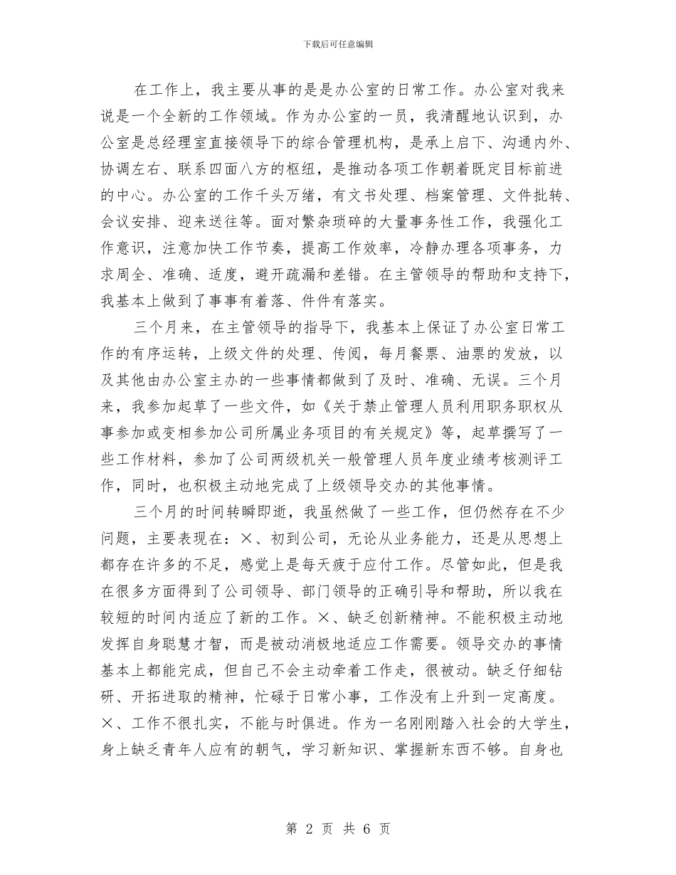 公司文职人员试用期工作总结与公司文职人员试用期满工作总结汇编_第2页