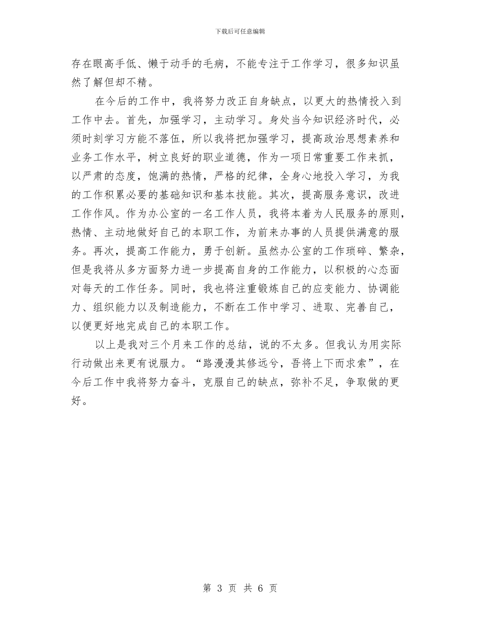 公司文职人员试用期工作总结与公司文职人员试用期满工作总结汇编_第3页