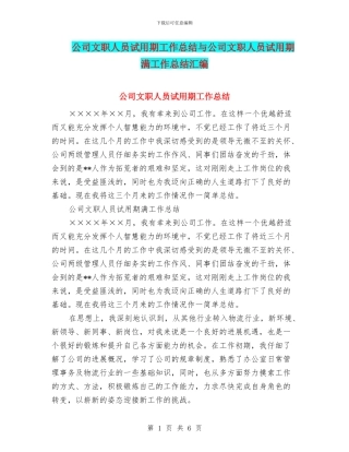 公司文职人员试用期工作总结与公司文职人员试用期满工作总结汇编