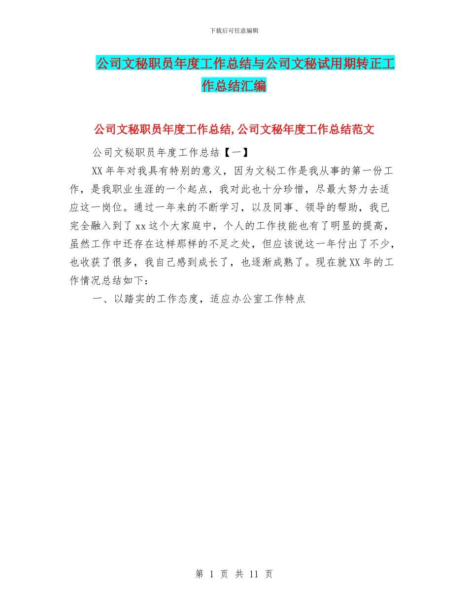 公司文秘职员年度工作总结与公司文秘试用期转正工作总结汇编_第1页