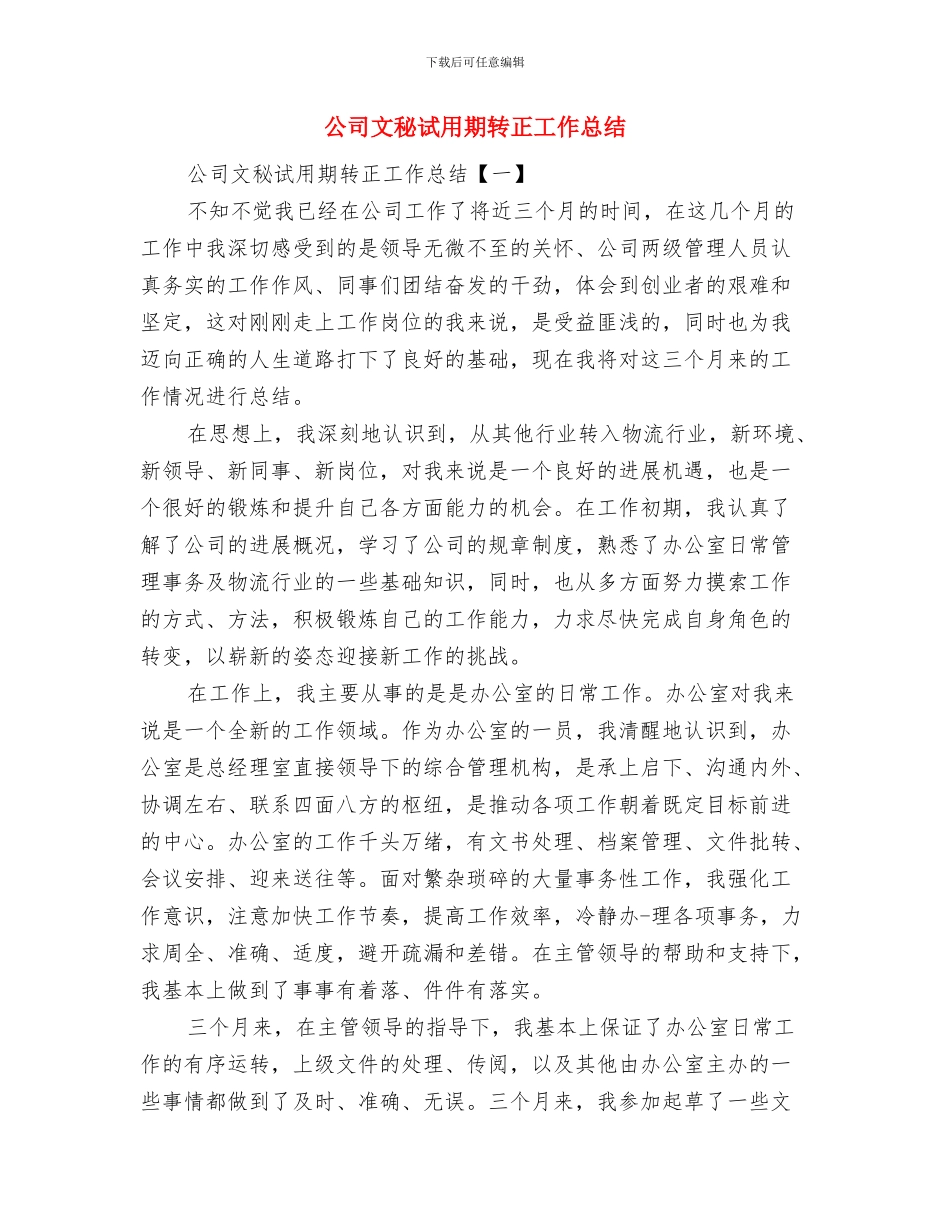公司文秘职员年度工作总结与公司文秘试用期转正工作总结汇编_第2页